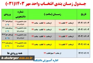 جدول زمان بندی انتخاب واحد مهر 1403