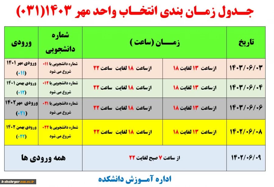 جدول زمان بندی انتخاب واحد مهر 1403 2