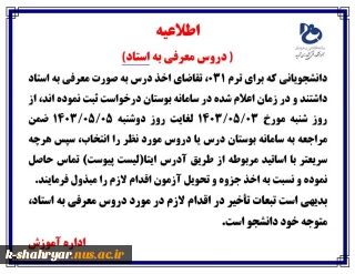 اطلاعیه  (دروس معرفی به استاد)