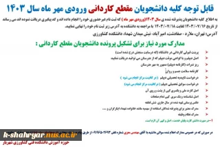 قابل توجه دانشجویان مقطع کاردانی