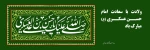 ولادت با سعادت امام حسن عسکری (ع) مبارک باد 2