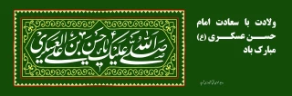 ولادت با سعادت امام حسن عسکری (ع) مبارک باد