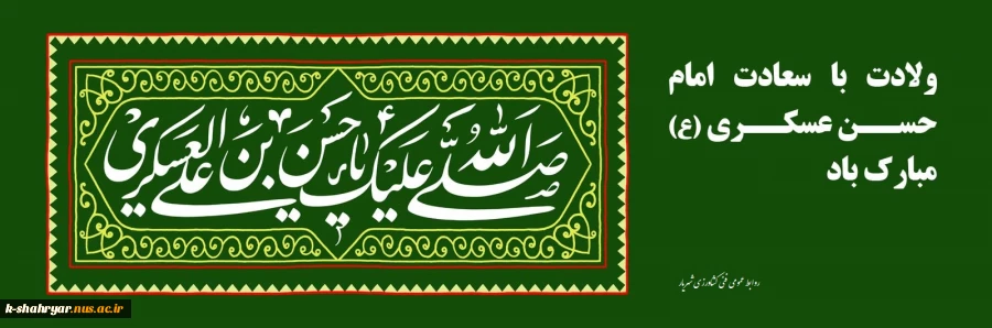 ولادت با سعادت امام حسن عسکری (ع) مبارک باد 2