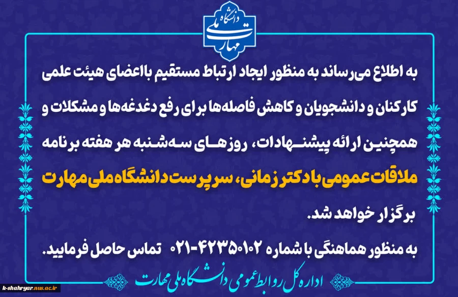 ملاقات عمومی دکتر زمانی، سرپرست دانشگاه ملی مهارت با اعضای هیئت علمی، کارکنان و دانشجویان هر سه‌شنبه در سازمان مرکزی برگزار خواهد شد. 2