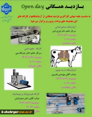 بازدید همگانی  Open Day
به مناسبت هفته جهانی کارآفرینی