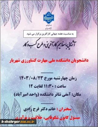 کارگاه آشنایی با مفاهیم کارآفرینی و طرح کسب و کار