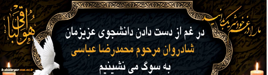 دانشکده ملی مهارت شهریار در پیامی درگذشت آقای محمدرضا عباسی، دانشجوی کارشناسی علوم آزمایشگاهی دامپزشکی  این دانشکده را به خانواده محترمشان ،جامعه دانشگاهی و دانشجویان تسلیت گفت 2