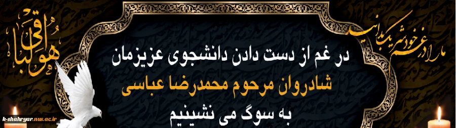 دانشکده ملی مهارت شهریار در پیامی درگذشت آقای محمدرضا عباسی، دانشجوی کارشناسی علوم آزمایشگاهی دامپزشکی  این دانشکده را به خانواده محترمشان ،جامعه دانشگاهی و دانشجویان تسلیت گفت 3