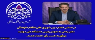 رأی اعتماد شورای عالی انقلاب فرهنگی به دکتر زمانی به‌ عنوان رئیس دانشگاه ملی مهارت