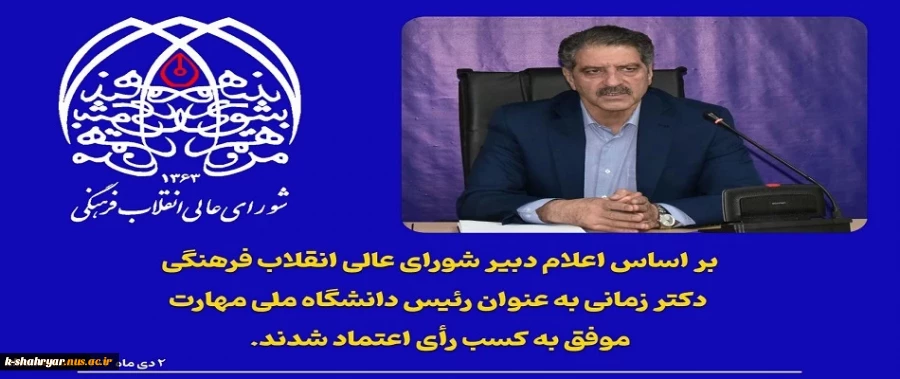 رأی اعتماد شورای عالی انقلاب فرهنگی به دکتر زمانی به‌ عنوان رئیس دانشگاه ملی مهارت 2