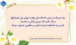 پیام تبریک به رییس دانشکده ملی مهارت تهران ولی عصر(عج) سرکار خانم دکتر شیرین بابائی به مناسبت کسب رتبه دانشکده شایسته تقدیر در هفتمین جشنواره حرکت 2