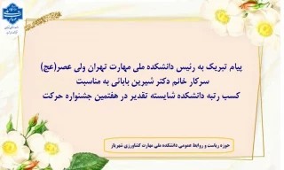 پیام تبریک به رییس دانشکده ملی مهارت تهران ولی عصر(عج) سرکار خانم دکتر شیرین بابائی به مناسبت کسب رتبه دانشکده شایسته تقدیر در هفتمین جشنواره حرکت