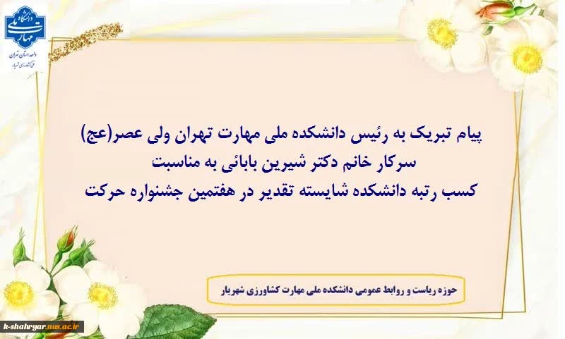 پیام تبریک به رییس دانشکده ملی مهارت تهران ولی عصر(عج) سرکار خانم دکتر شیرین بابائی به مناسبت کسب رتبه دانشکده شایسته تقدیر در هفتمین جشنواره حرکت 2