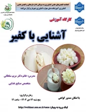 کارگاه آموزشی آشنایی با کفیر