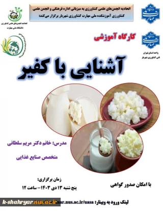 کارگاه آموزشی آشنایی با کفیر