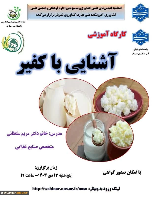 کارگاه آموزشی آشنایی با کفیر 2