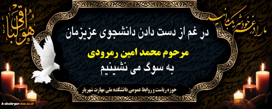 دانشکده ملی مهارت شهریار در پیامی درگذشت آقای محمدامین رمرودی، دانشجوی   مکانیک ماشین های کشاورزی این دانشکده را به خانواده محترمشان، جامعه دانشگاهی و دانشجویان تسلیت گفت 2