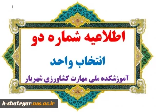 اطلاعیه شماره دوانتخاب واحد بهمن 1403