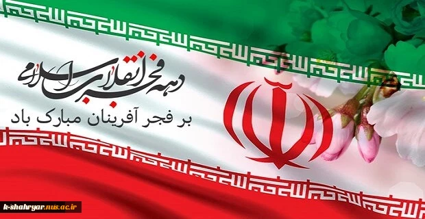 پیام تبریک رئیس دانشگاه ملی مهارت استان تهران به مناسبت فرارسیدن دهه مباک فجر 2