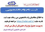 قابل توجه داتشجویان متقاضیان وام دانشجوئی 2