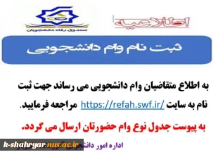 قابل توجه داتشجویان متقاضیان وام دانشجوئی 2