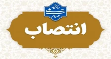 انتصاب آقای مانی قنبری به عنوان سرپرست آموزشکده پسران امام علی(ع) صفادشت