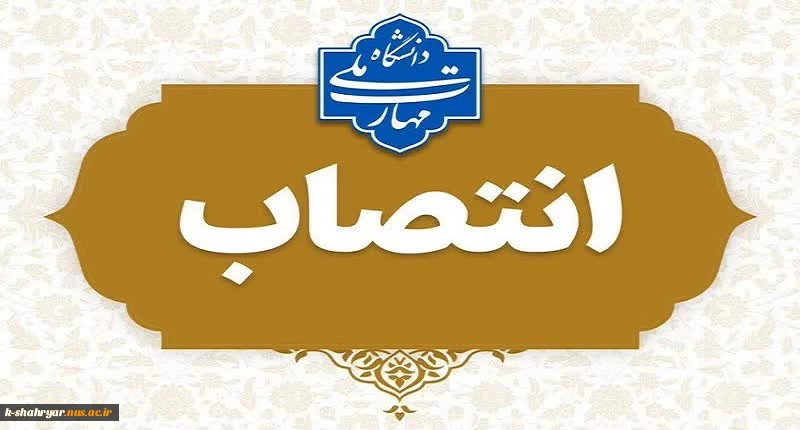 انتصاب آقای مانی قنبری به عنوان سرپرست آموزشکده پسران امام علی(ع) صفادشت