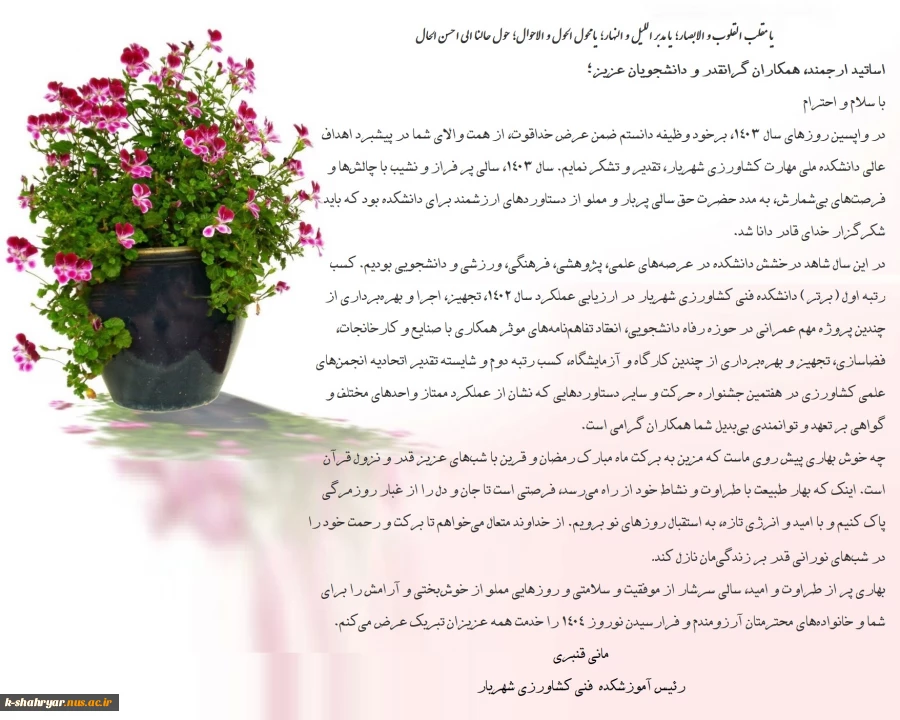 پیام تبریک رئیس دانشکده ملی مهارت کشاورزی شهریار به مناسبت فرارسیدن نوروز 1404 3