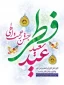 عید فطر فرخنده و مبارک باد