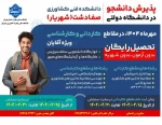تمدید مهلت ثبت نام مقطع کاردانی و کارشناسی دانشکده فنی کشاورزی شهریار(صفادشت)  2