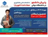 تمدید مهلت ثبت نام مقطع کاردانی و کارشناسی دانشکده فنی کشاورزی شهریار(صفادشت)