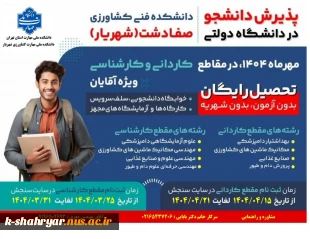 تمدید مهلت ثبت نام مقطع کاردانی و کارشناسی دانشکده فنی کشاورزی شهریار(صفادشت)  2