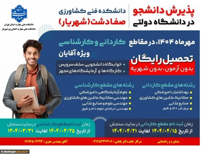 تمدید مهلت ثبت نام مقطع کاردانی و کارشناسی دانشکده فنی کشاورزی شهریار(صفادشت)