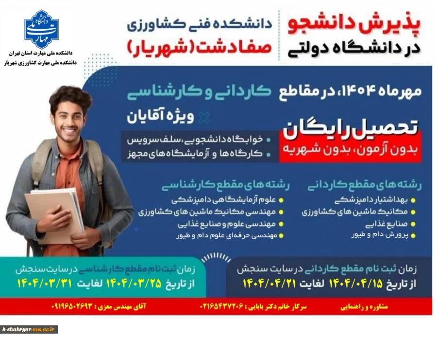 تمدید مهلت ثبت نام مقطع کاردانی و کارشناسی دانشکده فنی کشاورزی شهریار(صفادشت)  2