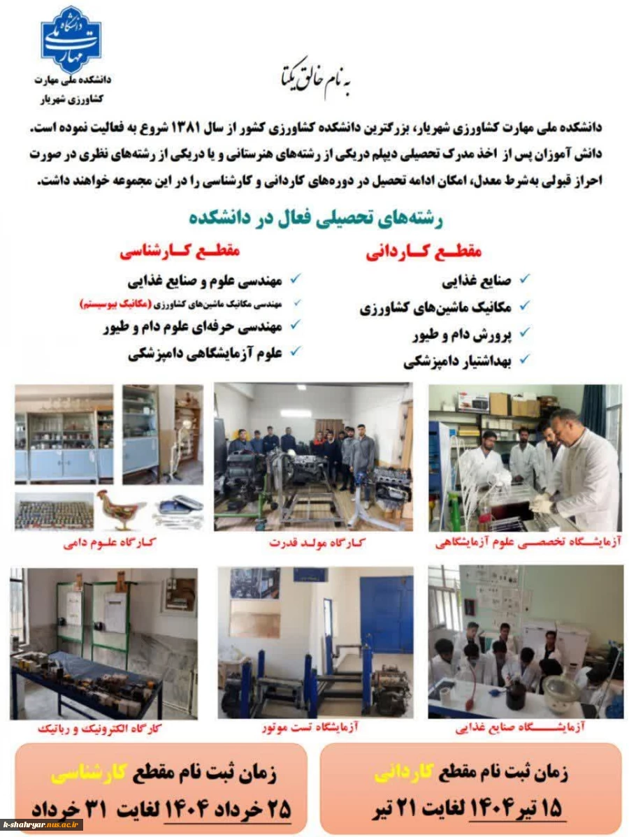 تمدید مهلت ثبت نام مقطع کاردانی و کارشناسی دانشکده فنی کشاورزی شهریار(صفادشت)   2