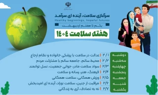 هفته سلامت ۱۴۰۴ با نام “سرآغازی سلامت، آینده ای سرآمد” گرامی باد