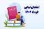 برنامه امتحانات نهایی