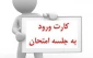 نحوه دریافت کارت ورود به جلسه امتحان