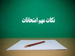 اطلاعیه شماره یک امتحنات (نکات مهم امتحانات )  2