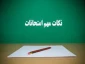 اطلاعیه شماره یک امتحنات (نکات مهم امتحانات )