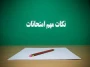اطلاعیه شماره یک امتحنات (نکات مهم امتحانات )
