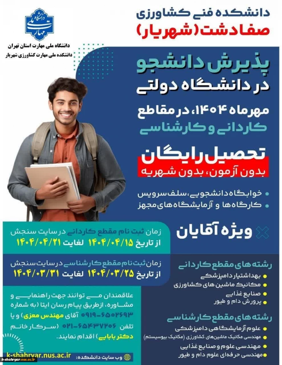 ثبت نام کاردانی به کارشناسی دانشکده ملی مهارت کشاورزی شهریار  2