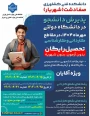 ثبت نام کاردانی به کارشناسی دانشکده ملی مهارت کشاورزی شهریار