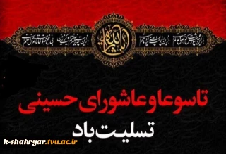 ایام سوگواری تاسوعا و عاشورای حسینی تسلیت باد