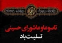 ایام سوگواری تاسوعا و عاشورای حسینی تسلیت باد