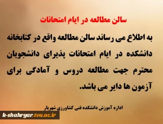 سالن مطالعه در ایام امتحانات