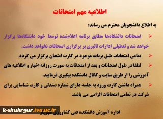 عدم تعطیلی در امتحانات