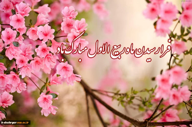 فرا رسیدن ماه شریف و پرخیر و برکت ربیع الاول را به امام زمان(عج) و شما دوستان تبریک عرض می کنیم