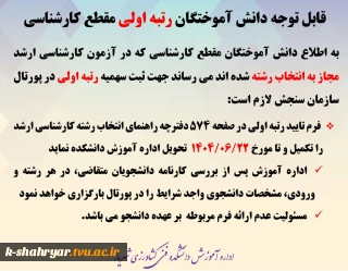 قابل توجه دانش آموختگان رتبه اولی مقطع کارشناسی