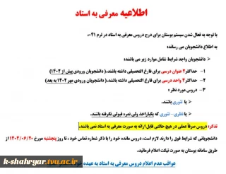 اطلاعیه معرفی به استاد
